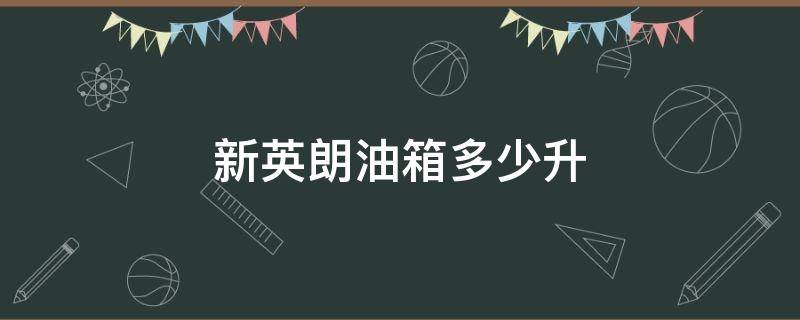 新英朗油箱多少升 英朗一箱油多少升