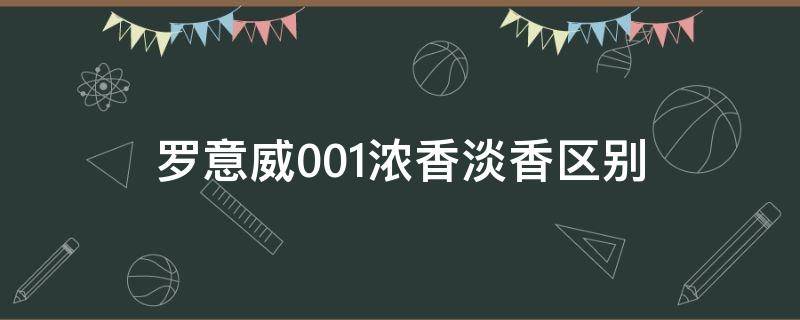 罗意威001浓香淡香区别 罗意威001浓香淡香怎么区分