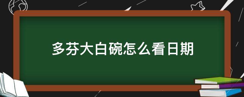 多芬大白碗怎么看日期 多芬大白碗成分表