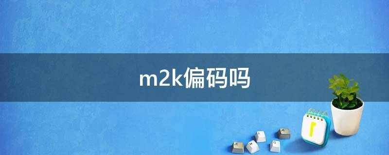 m2k偏码吗 m2k的鞋码偏大还是偏小