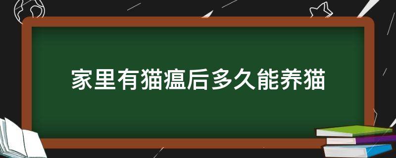 家里有猫瘟后多久能养猫（家里养过得猫瘟的猫多久可以在养）