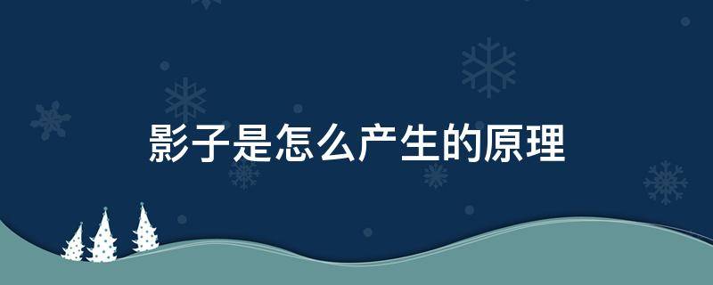 影子是怎么产生的原理 影子是怎么产生的原理图示