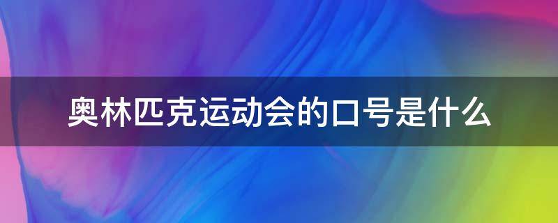 奥林匹克运动会的口号是什么（国际奥林匹克运动会的口号是什么）