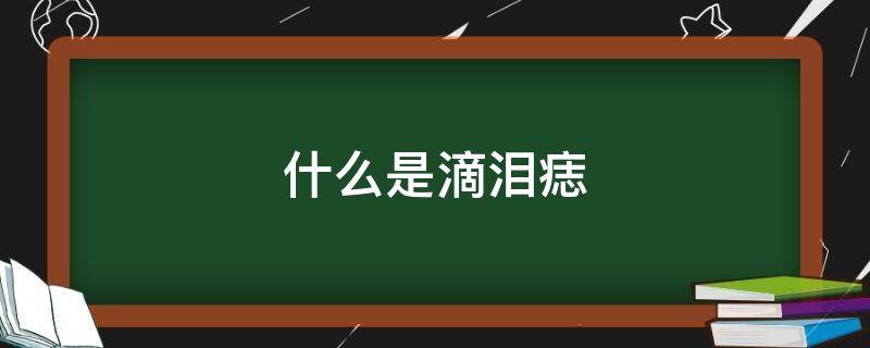 什么是滴泪痣 滴泪痣代表什么