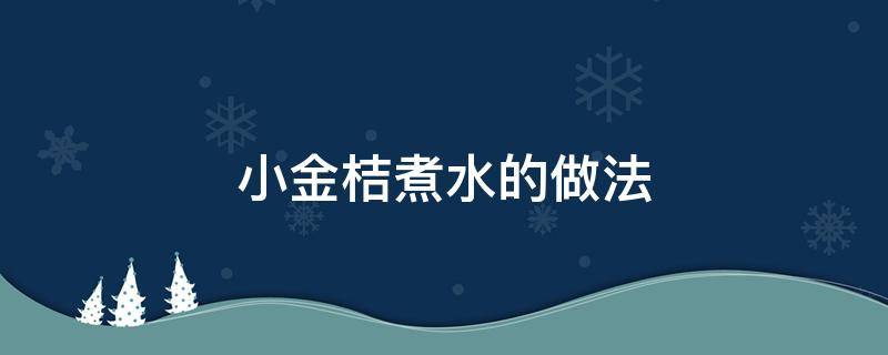 小金桔煮水的做法 小金桔煮水煮多久