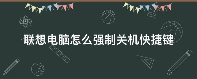 联想电脑怎么强制关机快捷键 联想电脑快速关机键