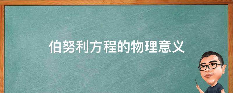 伯努利方程的物理意义 理想液体的伯努利方程的物理意义