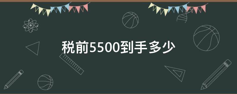 税前5500到手多少 工资税前5500到手多少