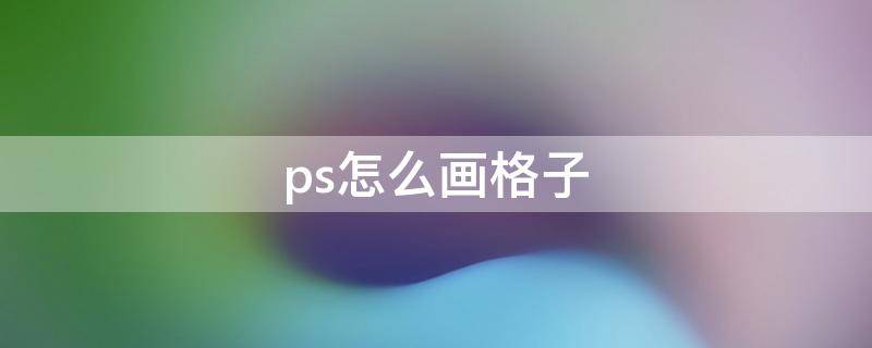 ps怎么画格子 ps怎么画格子像素画