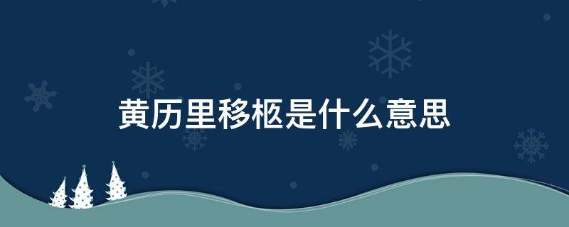 黄历里移柩是什么意思 万年历移柩是什么意思