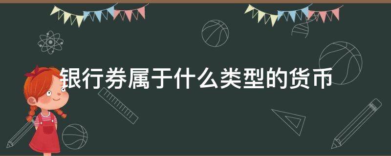 银行券属于什么类型的货币（金融货币时代的银行券属于）