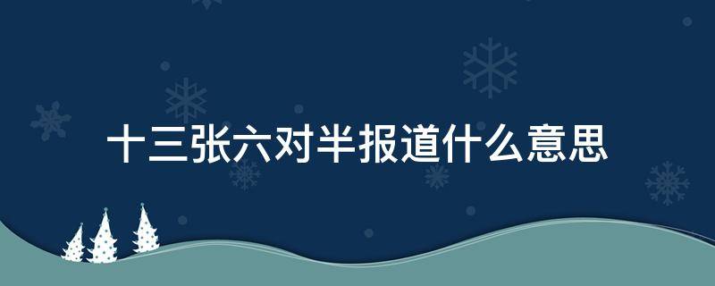 十三张六对半报道什么意思 13张六对半报道什么意思