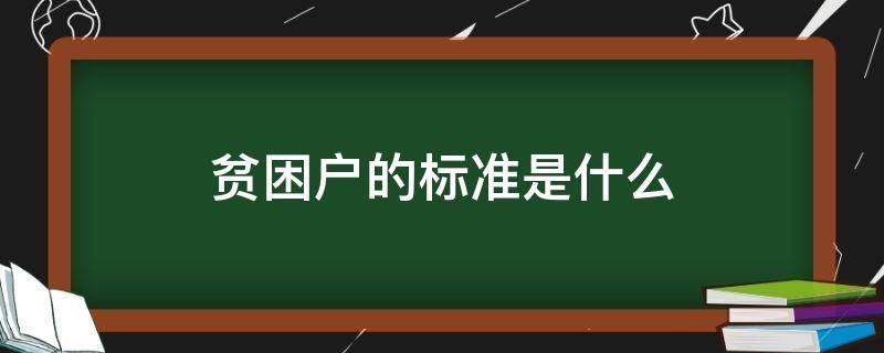 贫困户的标准是什么 退出贫困户的标准是什么