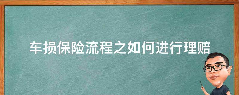 车损保险流程之如何进行理赔 车损险保险理赔流程