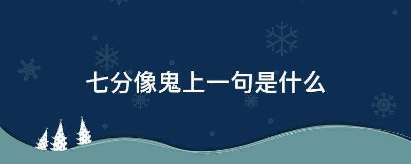 七分像鬼上一句是什么 七鬼是什么意思