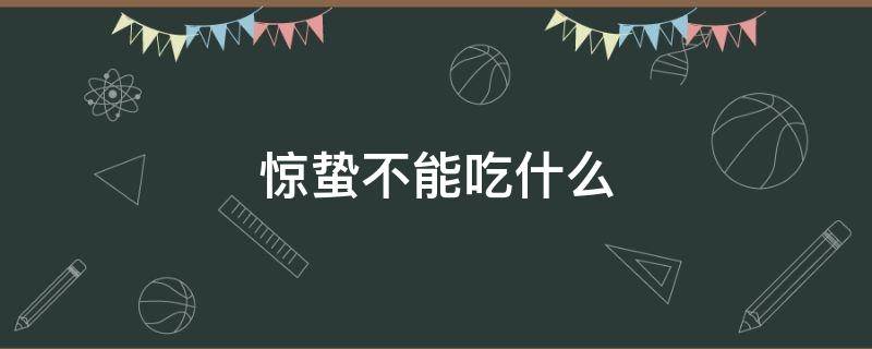 惊蛰不能吃什么 惊蛰不宜吃什么