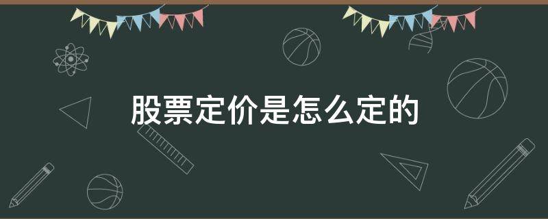 股票定价是怎么定的（股票定价是怎么定的公司金融）