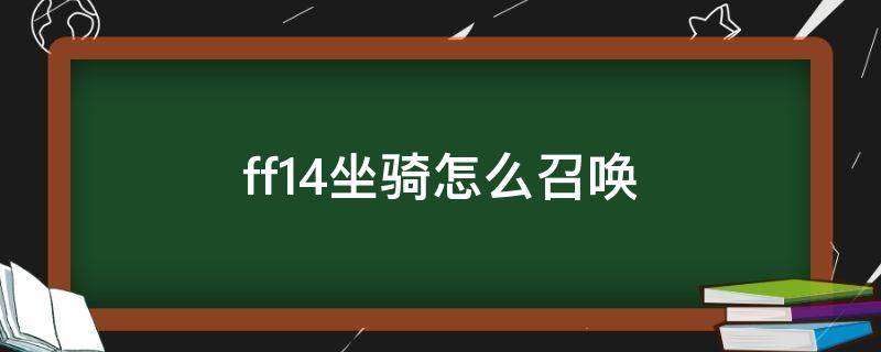 ff14坐骑怎么召唤（最终幻想14坐骑怎么召唤）