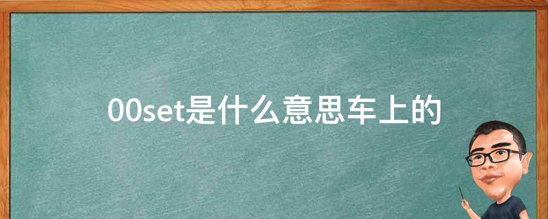 0.0set是什么意思车上的（0.0在车上是什么意思）