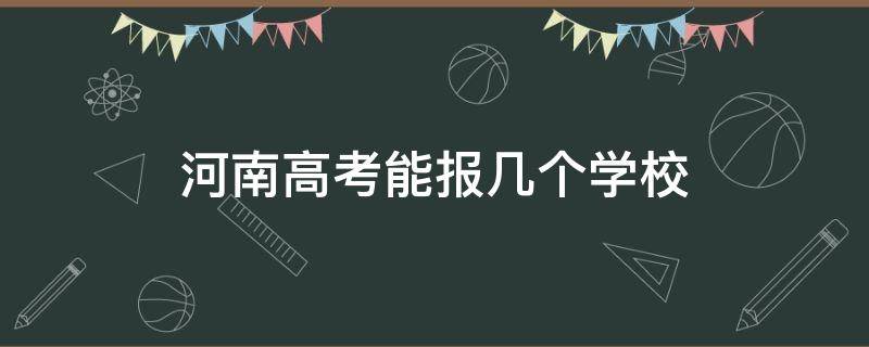 河南高考能报几个学校（河南高考能报几个学校几个志愿）