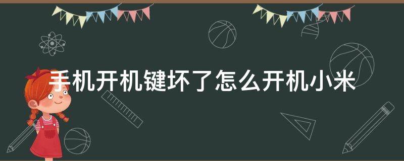 手机开机键坏了怎么开机小米（小米手机开机键损坏怎么开机）