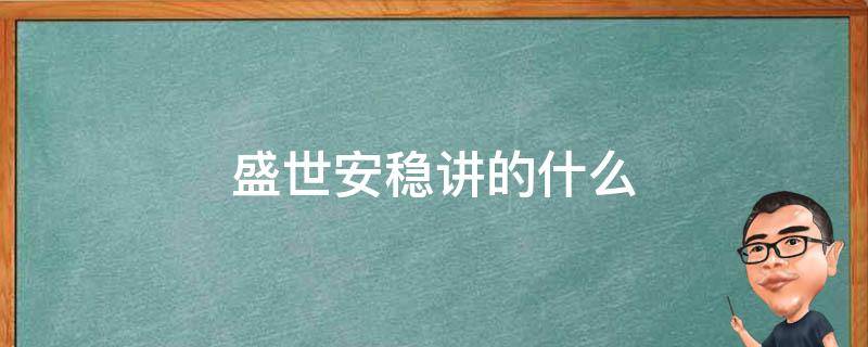 盛世安稳讲的什么 盛世安稳小说讲的什么