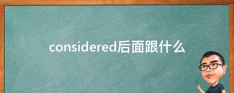 considered后面跟什么 considered是什么