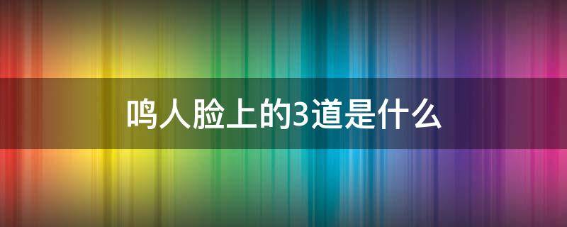 鸣人脸上的3道是什么 鸣人的脸上为什么有道