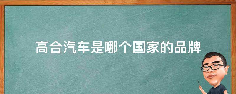 高合汽车是哪个国家的品牌 高合汽车生产商在哪个城市