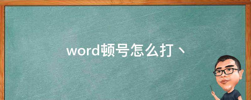 word顿号怎么打丶 word顿号做怎么打