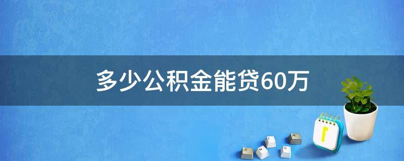 多少公积金能贷60万 青岛多少公积金能贷60万