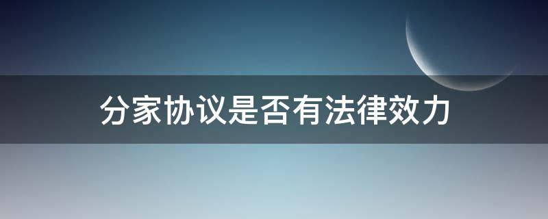 分家协议是否有法律效力 分家协议属于合同吗