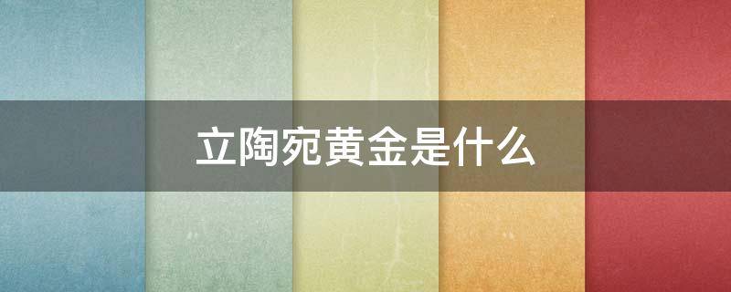 立陶宛黄金是什么（立陶宛黄金的稀有物产）