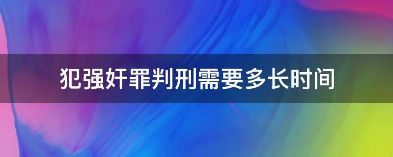 犯强奸罪判刑需要多长时间