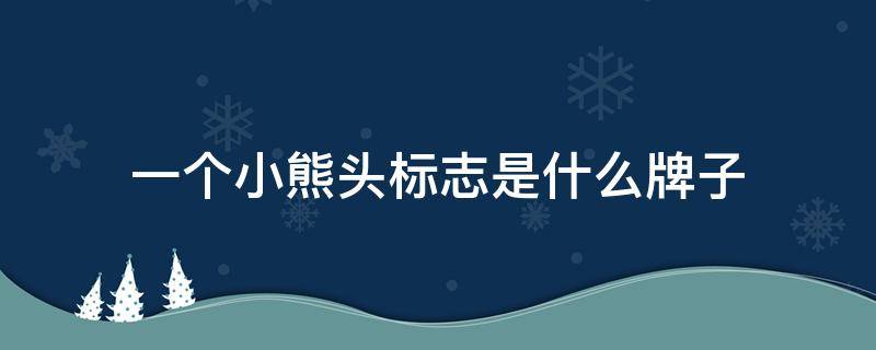 一个小熊头标志是什么牌子 一个小熊头标志是什么牌子的鞋