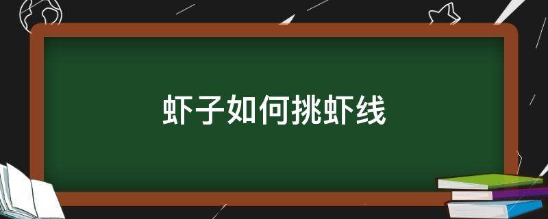 虾子如何挑虾线 虾子如何挑虾线视频