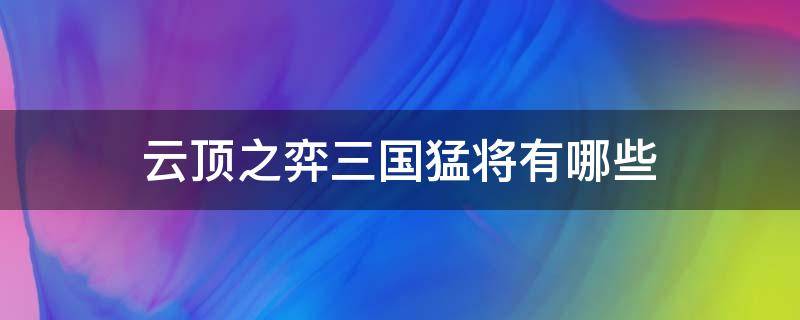 云顶之弈三国猛将有哪些（英雄联盟云顶之弈三国猛将都有谁）