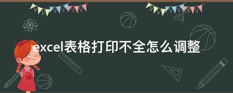 excel表格打印不全怎么调整 表格打印不全怎样调整