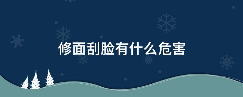 修面刮脸有什么危害 刮脸的危害