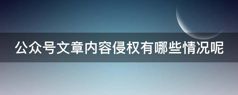 公众号文章内容侵权有哪些情况呢