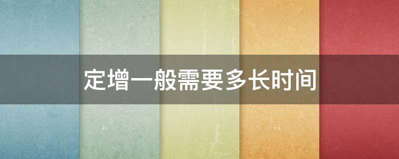 定增一般需要多长时间 定增一般需要多长时间完成