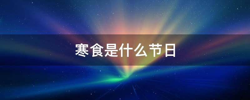 寒食是什么节日（寒食节是几月几日）