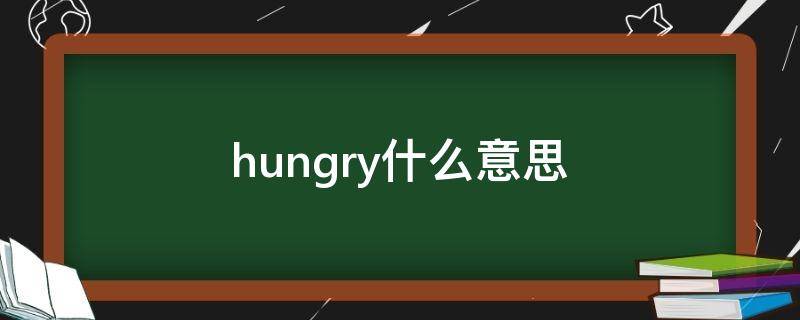 hungry什么意思 hungry什么意思英语