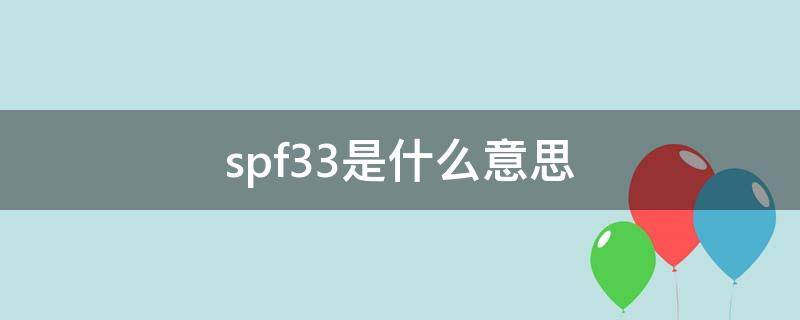 spf33是什么意思（SPF23是什么意思）