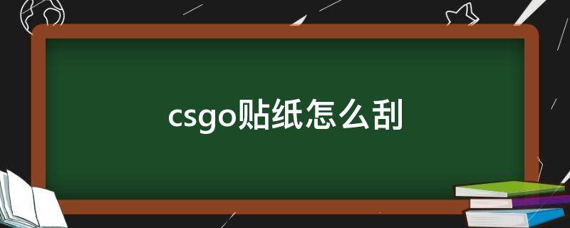 csgo贴纸怎么刮（csgo贴纸怎么刮好看）