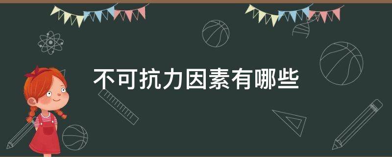 不可抗力因素有哪些（法定不可抗力因素有哪些）