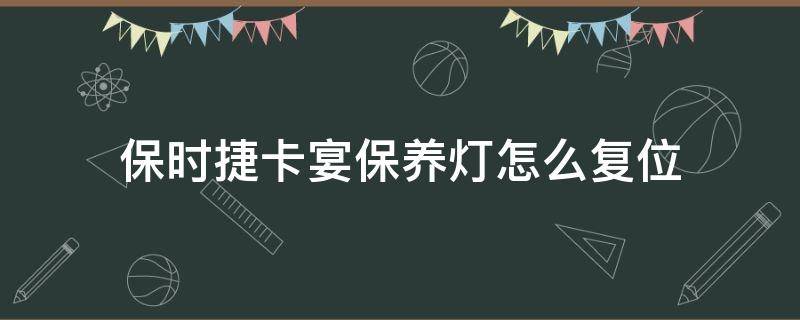 保时捷卡宴保养灯怎么复位 保时捷卡宴保养灯怎么复位视频