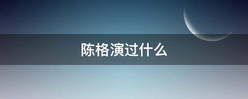 陈格演过什么 陈格演过什么电影