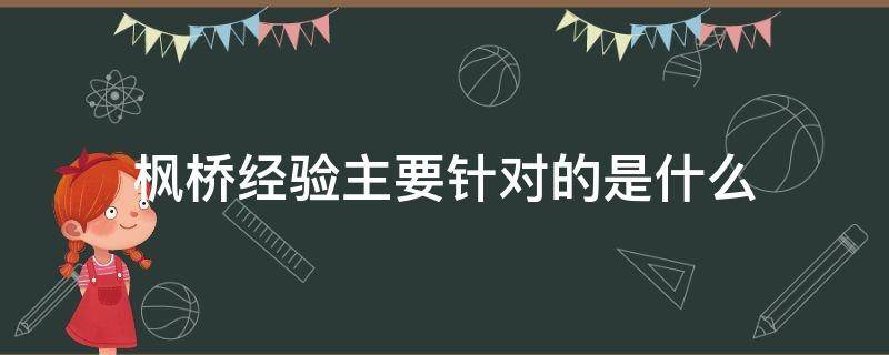 枫桥经验主要针对的是什么（枫桥经验具体指什么）