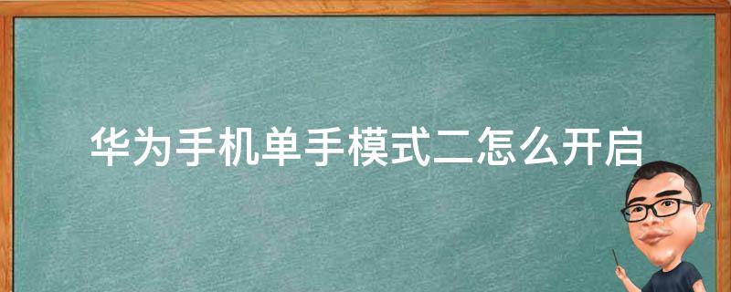 华为手机单手模式二怎么开启（华为手机怎样开启单手模式）